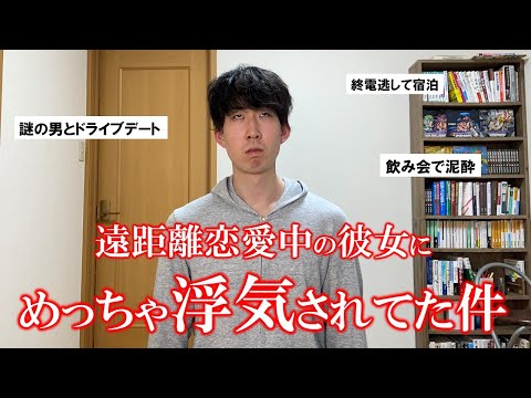 遠距離恋愛中の彼女にめちゃめちゃ浮気されてた件