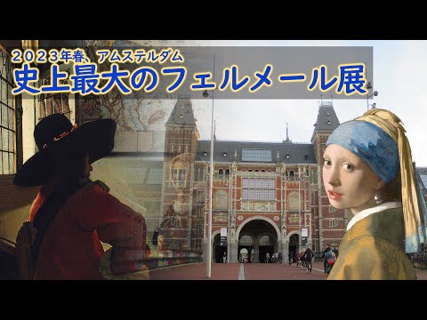 【特報】史上最大のフェルメール展、2023春アムステルダム国立美術館にて開催！