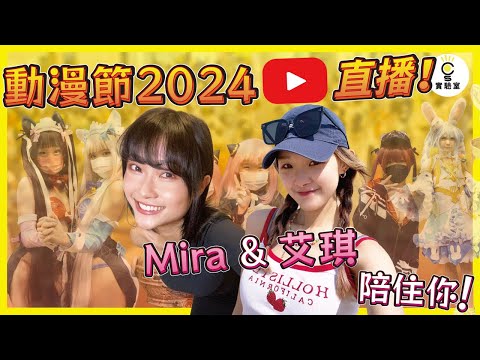 【直播】Mira&艾琪同你行 動漫節 2024！