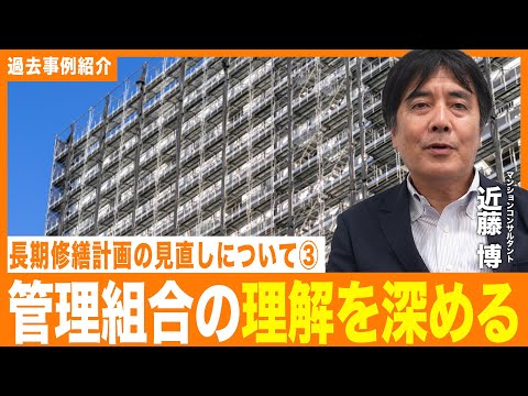 【事例紹介】長期修繕計画の見直し③〜管理組合の理解を深める〜