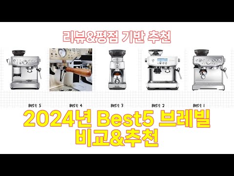 2025년 브레빌 Best 상품 추천