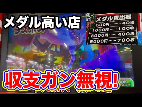 [収支ガン無視!] メダル高い店で暴れます！高配当を狙いまくれ!![メダルゲーム] [お化けの射的屋]