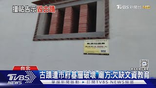 「艋舺古蹟」外牆遭亂貼告示破壞 環保局致歉｜TVBS新聞 @TVBSNEWS01