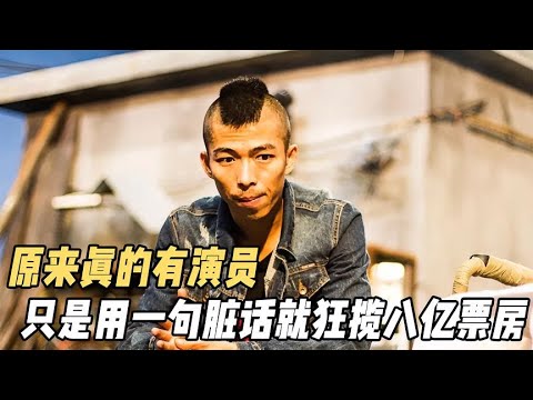 當年章宇的這句髒話，不知道罵醒了多少在愛情中迷失自我的人【電影鬼才】