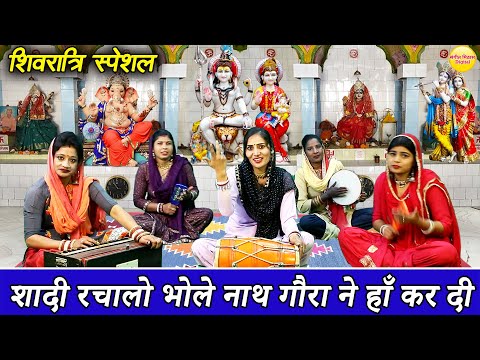 शिवरात्रि भजन 🌿 | शादी रचालो भोले नाथ गौरा ने हाँ कर दी || Shadi Rachalo Bhole Nath | Shiv Bhajan 🌹🌹