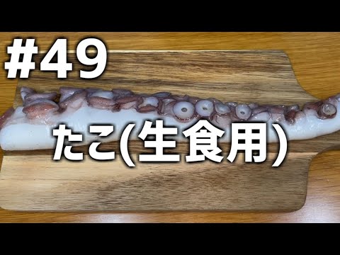 【作って食べる】＃４９「たこ(生食用)」