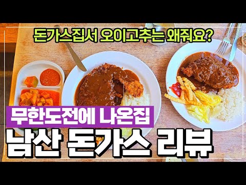 남산 돈까스 헤르지아 리뷰 - 무한도전에 나온집