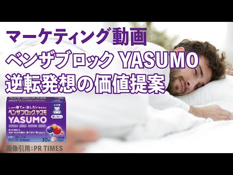 ベンザブロック YASUMO 。逆転発想の価値提案