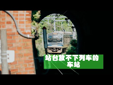 站臺太短，列車太長，這個車站如此解決停車問題