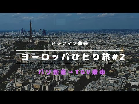 【フランス・スペインひとり旅#2】初めてRERにてパリ市内へ〜ラデュレで朝ごはん