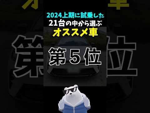 【独断と偏見】オススメの車ランキング 2024上期 第５位 #クラウンスポーツ ハイブリッド toyota crown sports HV