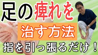 【足の痺れを治す方法】指を引っ張るだけ！【足の痺れ 脊柱管狭窄症 撲滅】整体院Honesty−オネスティ 大和市 南林間駅東口徒歩1分、中央林間駅電車１分