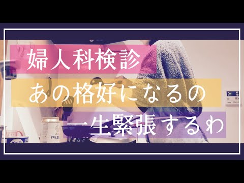 誰がために健康でいる？痛い！婦人科系検診に悶えるアラサーの私