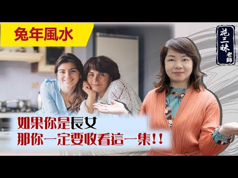 2023兔年】你是長女嗎？那你一定要看這一集！｜東南方位 浪姐 乘風破浪篇｜施三昧老師