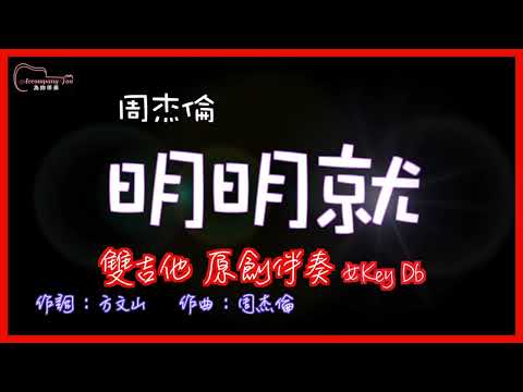 周杰倫 - 明明就 雙吉他原創伴奏改編 女Key Db