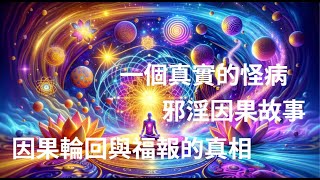 【一個真實的怪病，邪淫因果故事】【因果輪回與福報的真相 】#因果輪迴#報應#邪淫#福報#佛教動畫