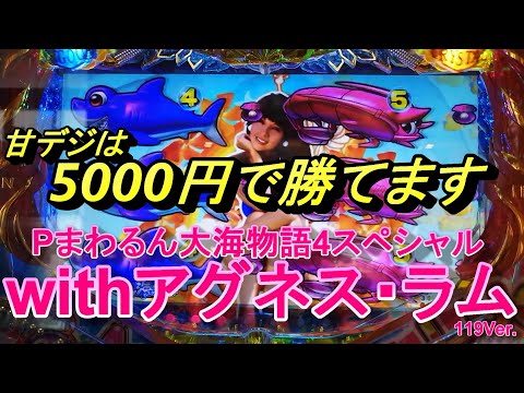 海物語甘デジ5000円勝負！Pまわるん大海物語4スペシャルアグネス・ラムで勝負しました。