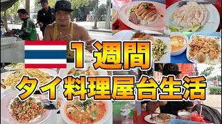 タイのバンコクで１週間タイ料理屋台生活をしました。