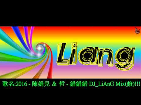 2016 - 陳娟兒 ＆ 哲 - 錯錯錯 DJ_LiAnG Mix(修)!!!