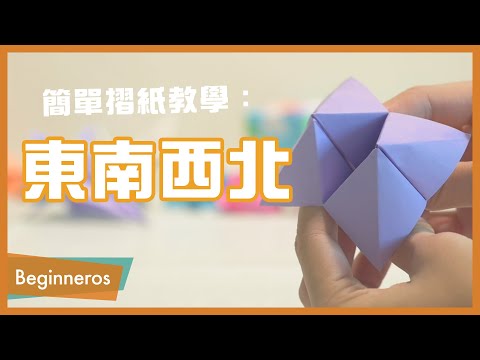 【摺紙教學】超簡單摺紙：東南西北｜Beginneros