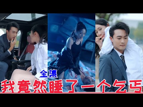 【MULTI SUB】I slept with a beggar💕Yang Wenhao & Zheng Yunqian💕New drama【Full episode】