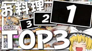 【料理 #21】よっしいが選ぶ過去のお料理動画トップ3　～総集編～　【ゆっくり実況】