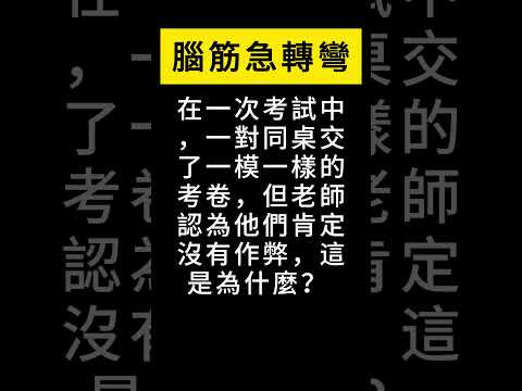 在一次考試中，一對同桌交了一模一樣的考卷，但老師認為他們肯定沒有作弊，這是為什麼？