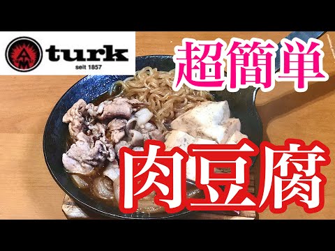 超簡単なレベチ肉豆腐！材質入れたらほったらかしでキマる！