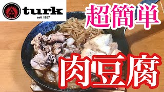 超簡単なレベチ肉豆腐！材質入れたらほったらかしでキマる！