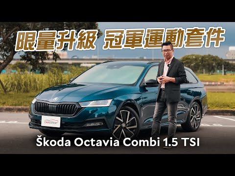 致敬冠軍榮耀 Škoda Octavia Combi 1.5 TSI冠軍運動套件試駕