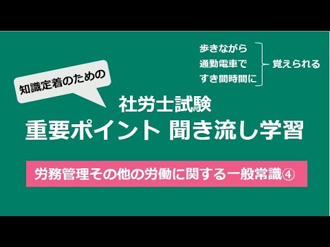 知識定着のための社労士聞き流し学習（労一④）