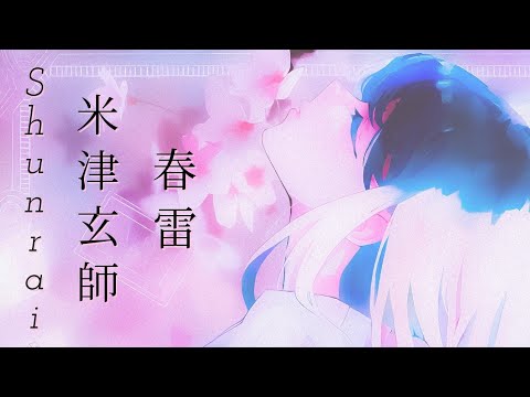 米津玄師 春雷 歌詞 | Kenshi Yonezu Shunrai Lyrics (Rom/Kan/Eng)