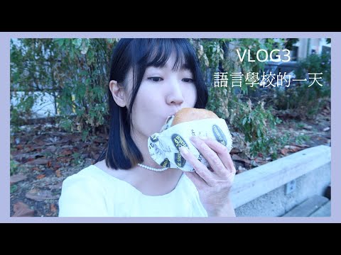 放下種族分別心，重新連結彼此⭐️【溫哥華旅居Vlog3】A day of language school｜艾波外出中Ｘ身心靈平衡