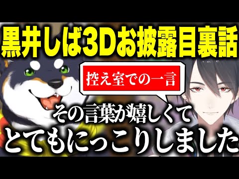 3Dお披露目裏話/控え室でゆめおに言われて嬉しかった話をする黒井しば【にじさんじ切り抜き/黒井しば】