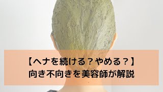 【ヘナをやめるべき？】ヘナ染めが向く人・向かない人を解説