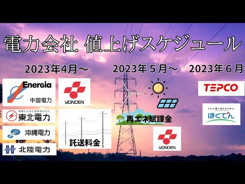 【2023年4月～】電力会社の値上げスケジュールと"今後どの電力プランを使うべきか？"まとめました