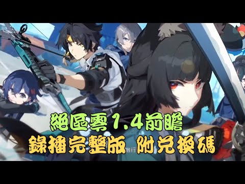 【絕區零】絕區零1.4前瞻錄播完整版 附兌換碼！ #絕區零1.4