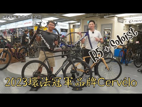 2023環法冠軍品牌爬坡型車架Cervélo R5介紹 / R5 +S5 = Soloist? / Reserve輪組 / Team Jumbo-Visma #飛球單車行有限公司