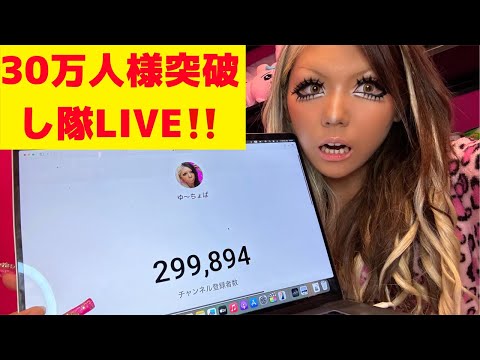 30万人様いくぞー‼️‼️‼️