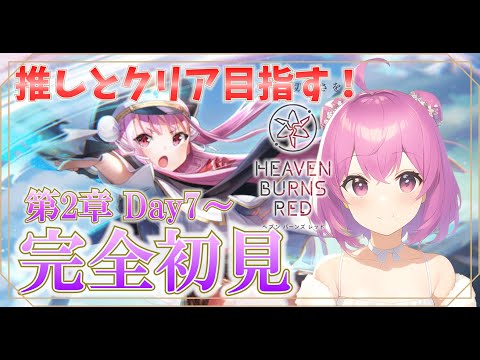 【ヘブバン】完全初見！第2章Day7～ 推しとクリア目指していきます！ ※ネタバレあり【ヘブンバーンズレッド】