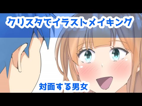 クリスタでイラストメイキング～対面する男女(笑顔の女)