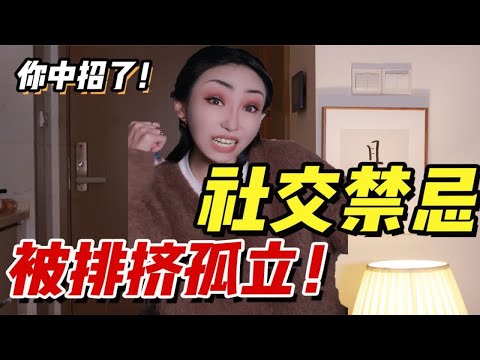 【女生社交禁忌】下面这几件事千万别做！“社交下头女”你中了几招？！建议对号入座！