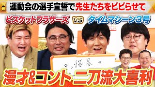 【漫才&コントの二刀流】KOC優勝ビスケットブラザーズ×THE SECOND決勝進出タイムマシーン３号で大喜利バトル！実力派コンビがが神回答連発！ #まいにち大喜利