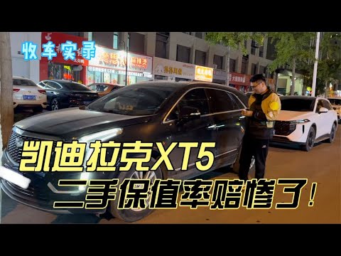 行情暴跌的凯迪拉克XT5，保值率赔惨了！这种车况值得买吗？