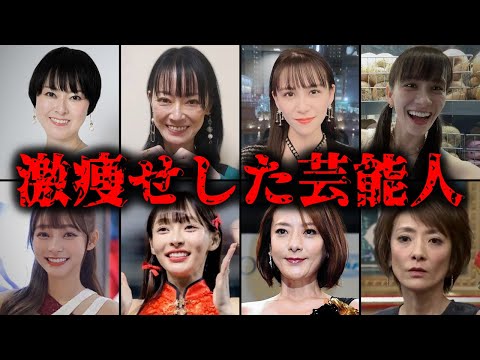 激痩せした芸能人TOP9