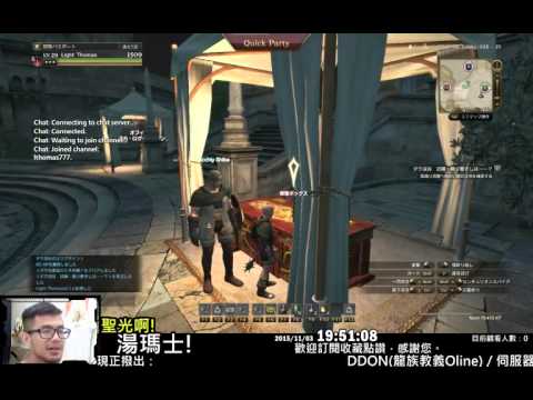 聖光啊!湯瑪士!實況臺2015/11/03每日DDON(Dragon's Dogma Online)