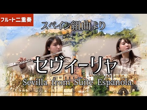 【フルート二重奏】セヴィーリャ「スペイン組曲」より/Sevilla from Suite Espanola（for Flute Duo）