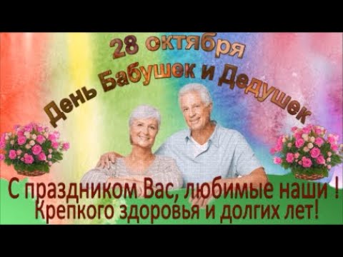 Поздравление с Днем Бабушек и Дедушек! С праздником Вас дорогие!