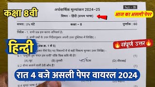 🔥class 8th hindi ardhvaarshik paper 2024/🥳कक्षा 8वी हिंदी अर्धवार्षिक रात 4 बजे असली पेपर वायरल 2024