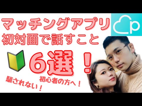 【マッチングアプリ】実体験！ペアーズカップルが送る初対面での会話6選！